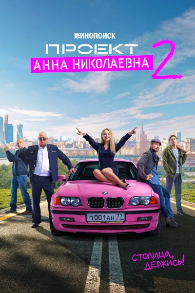 Третий сезон «Проекта Анна Николаевна»: съёмки и новости