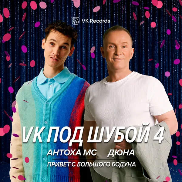 Антоха МС и Дюна: новая версия хита «Привет с боль...