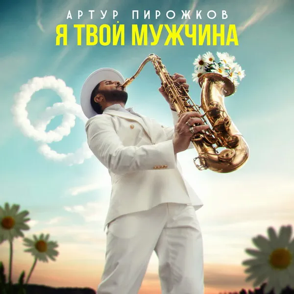 Артур Пирожков шутит над демографией в новом клипе