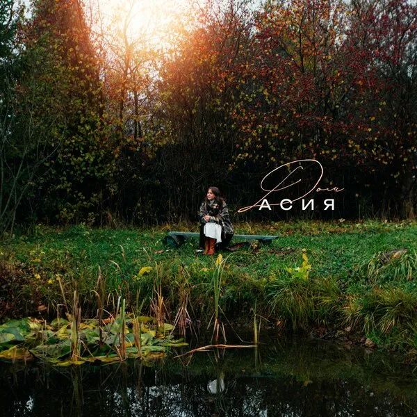Асия выпустила новый трек «Дом»
