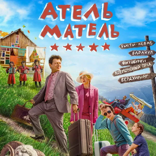 Комедия «Атель-Матель» выходит на ТВ 23 ноября