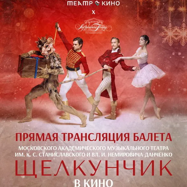 «Щелкунчик» в прямом эфире: 300 кинотеат...