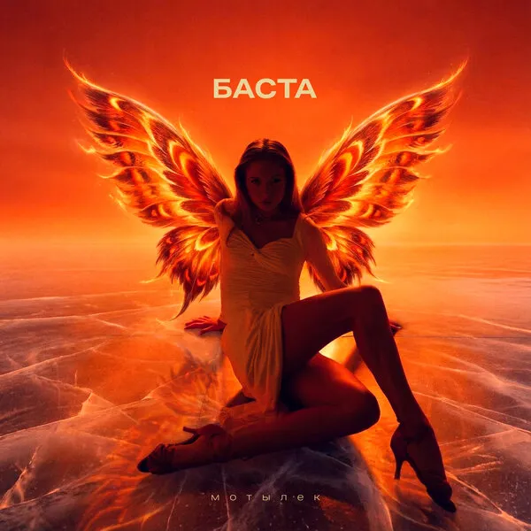 Баста выпустил трогательную рэп-балладу «Мотылёк»