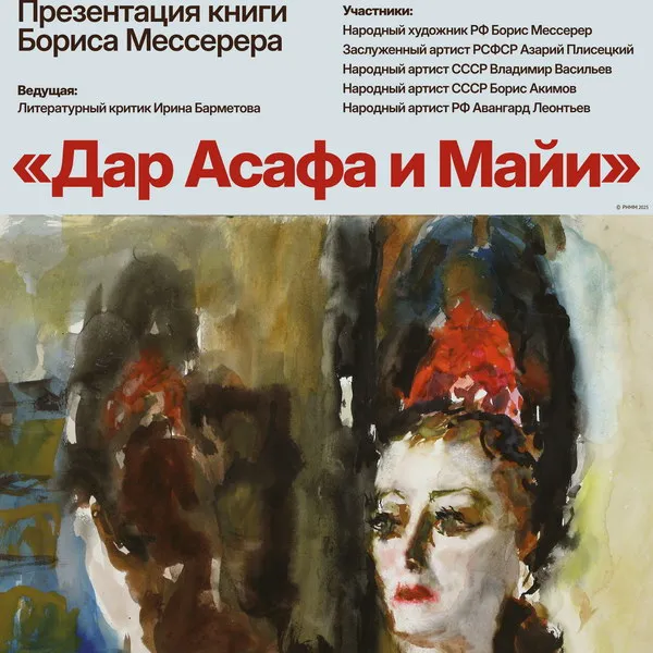 Презентация книги Бориса Мессерера о Плисецкой и М...