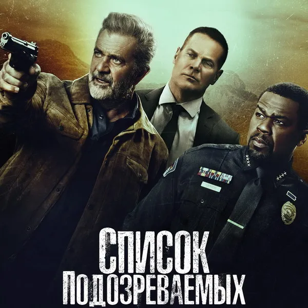 Российская премьера боевика «Список подозреваемых» на «Рен-ТВ»
