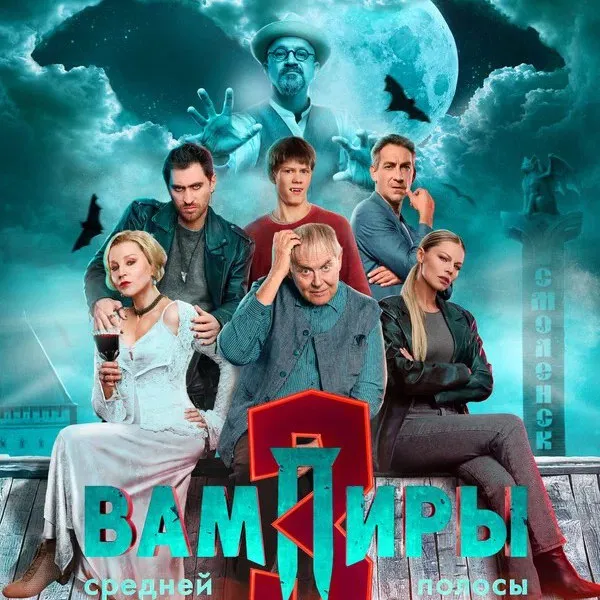 Финал «Вампиров средней полосы» в феврале 2026