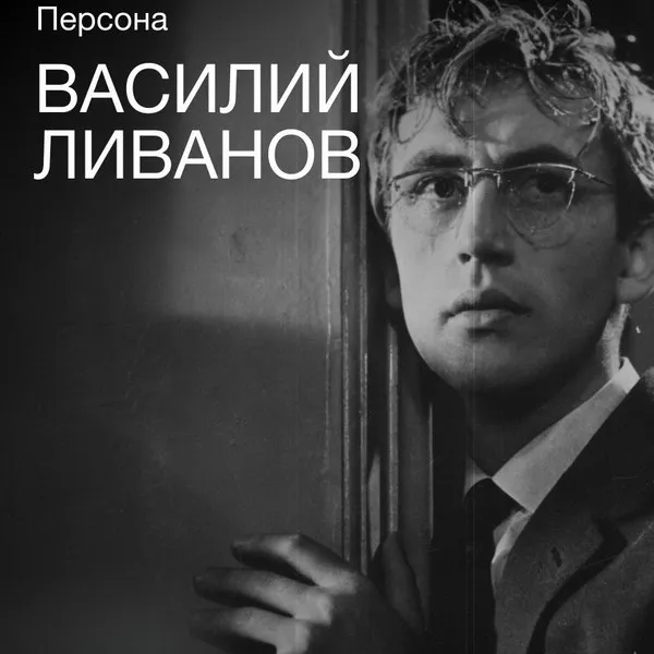 Празднование 90-летия Василия Ливанова и ретроспектива фильмов