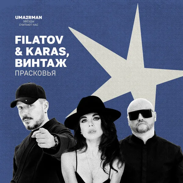 Премьера песни «Прасковья» от «Винтаж» и Filatov & Karas