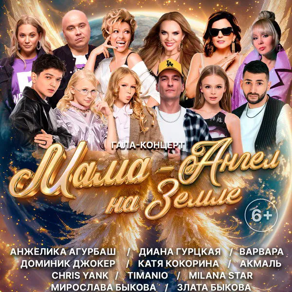 Гала-концерт "Мама – ангел на земле" в Москве
