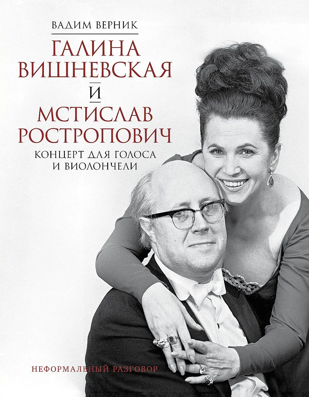 Презентация книги о Вишневской и Ростроповиче в Москве