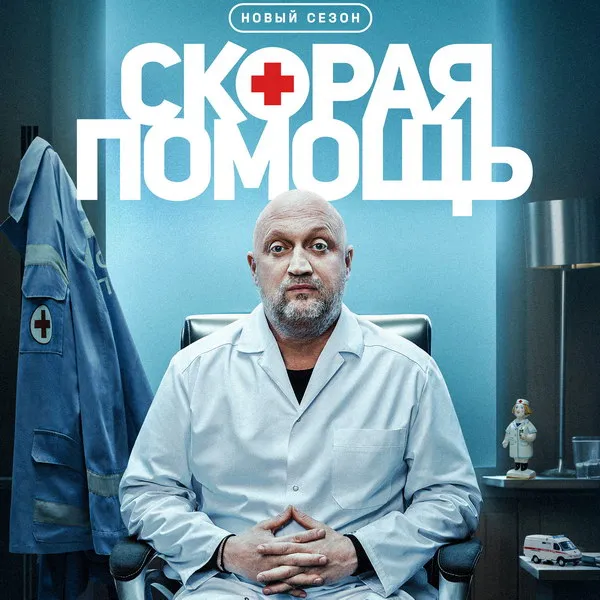 «Скорая помощь»: 8 сезон с Гошей Куценко стартует ...