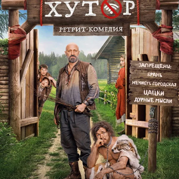 Трейлер и дата премьеры сериала «Хутор»: новая комедия на ТНТ