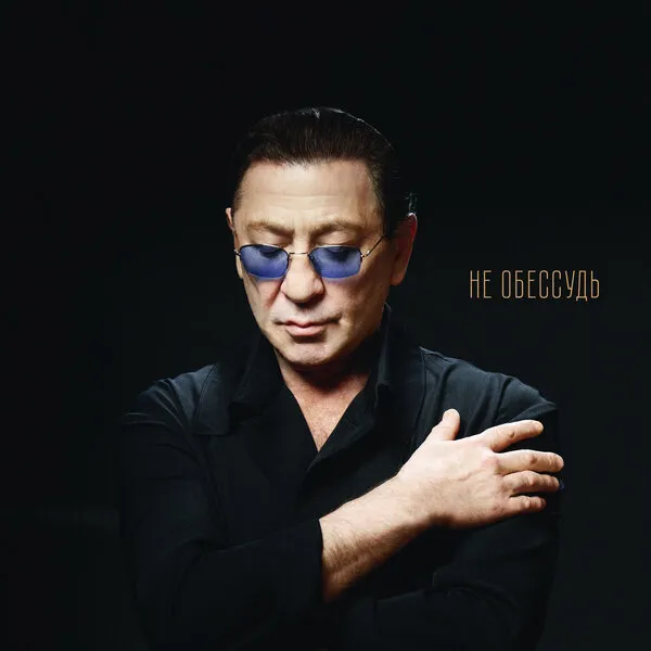 Григорий Лепс выпустил песню «Не обессудь»