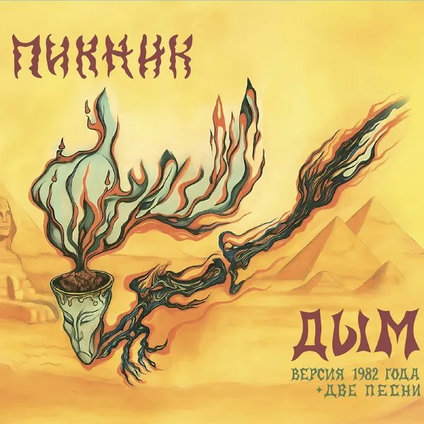 Пикник: 45 лет на сцене и юбилейный концерт в Моск...