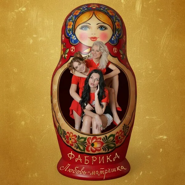 «Фабрика» представила сингл «Любовь-матрёшка»