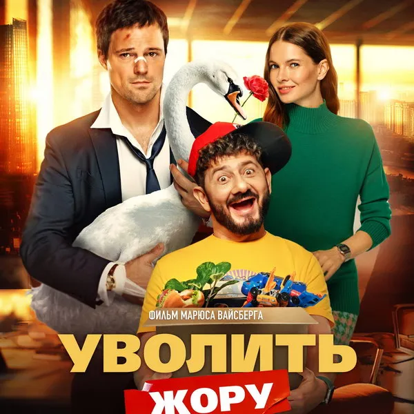 Фильм «Уволить Жору»: трейлер и дата премьеры