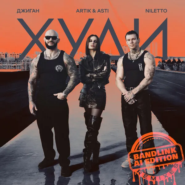 Джиган, Artik & Asti, Niletto: "Худи" в AI-ремикса...