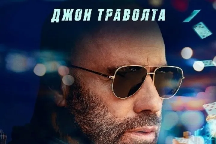 Сорвать банк 2: Высокие ставки - Новый фильм с Джоном Траволтой