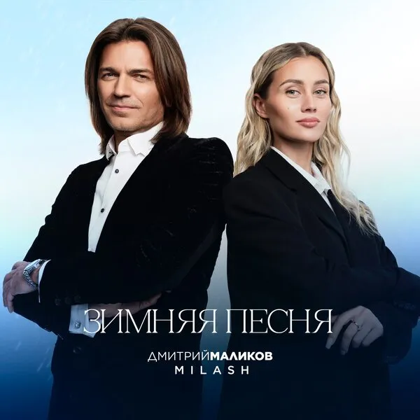 Дмитрий Маликов и Milash выпустили «Зимн...