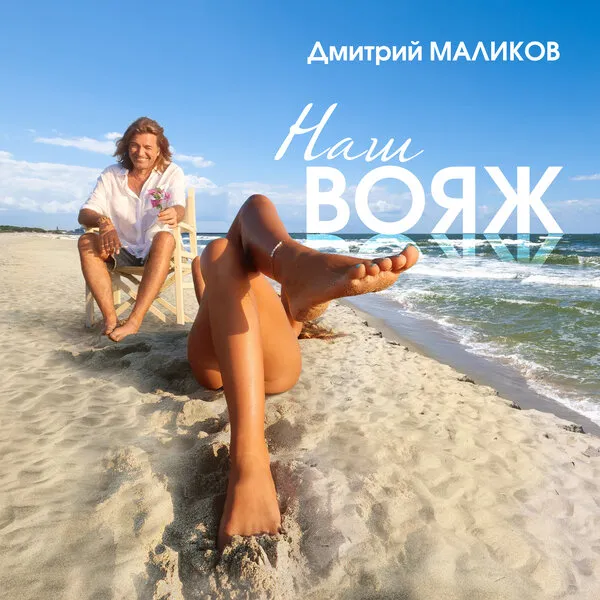 Дмитрий Маликов выпустил летний хит «Наш вояж»