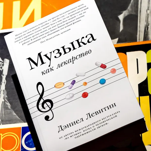 «Музыка как лекарство»: новая книга от Д...