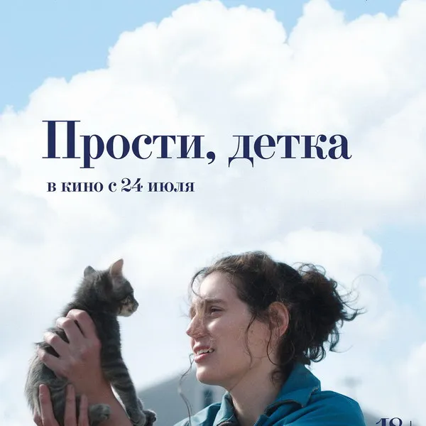 Премьеры фильма «Прости, детка» в Москве перед прокатом
