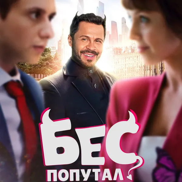 Премьера комедии «Бес попутал» на vijuTV1000 русск...