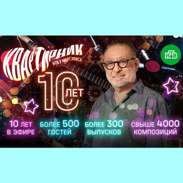 «Квартирник НТВ у Маргулиса»: 10 лет музыки и гост...
