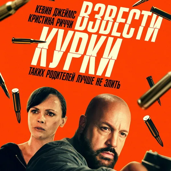 Премьера фильма «Взвести курки» с Кевином Джеймсом и Кристиной Риччи