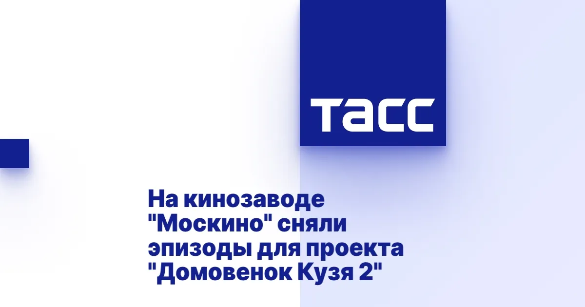 Завершились съемки второго фильма о Домовенке Кузе на Москино