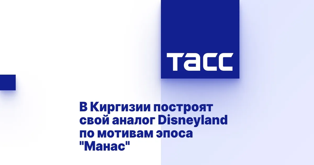 В Киргизии построят аналог Disneyland с национальным колоритом