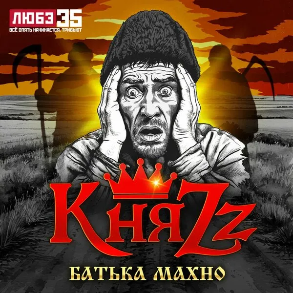 Группа «КняZz» выпустила новую версию песни «Батька Махно»