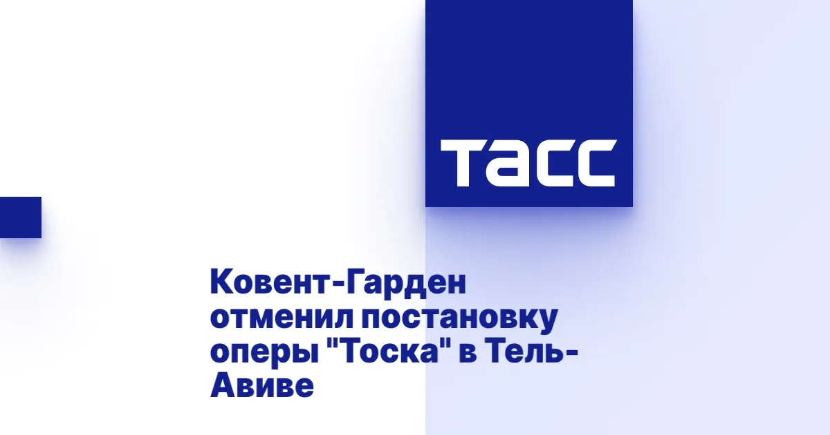 Ковент-Гарден отменяет постановку для Израиля