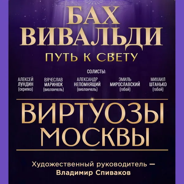 Концерт «Виртуозы Москвы»: Светлая программа без дирижёра