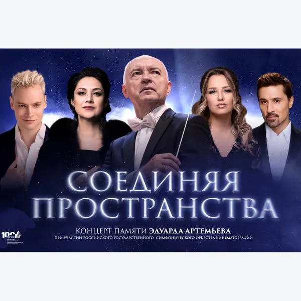 Концерт памяти Эдуарда Артемьева в Кремле 29 ноябр...