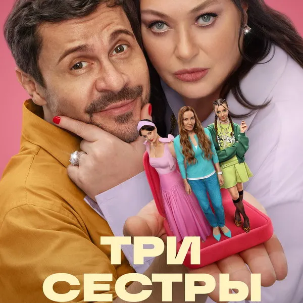 Премьера сериала «Три сестры»: комедия о семейных интригах и любви