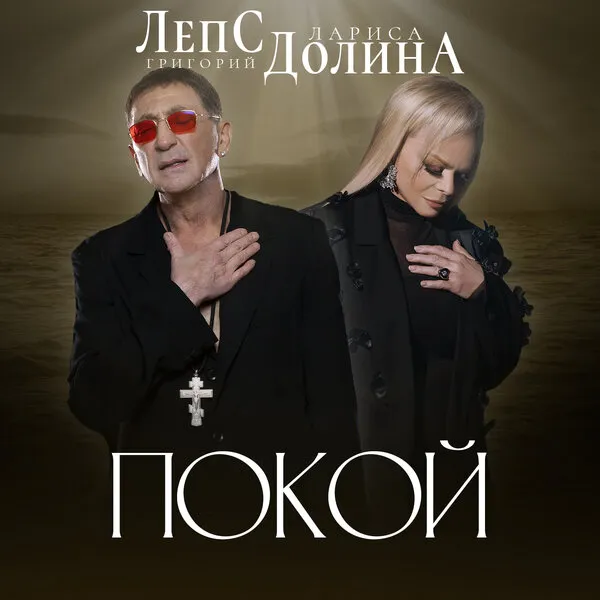 Лариса Долина и Григорий Лепс выпускают новую песню «Покой»