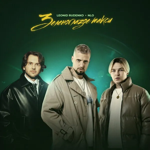 Леонид Руденко и NLO: «Зеленоглазое такси» новой э...