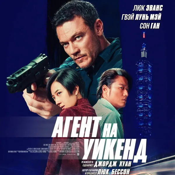 Фильм "Агент на уикенд" покажет СТС 15 ноября