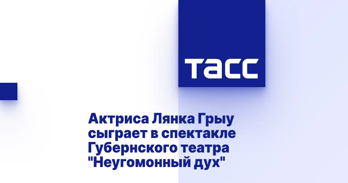 Актриса Лянка Грыу впервые сыграет в постановке МГТ «Неугомонный дух»
