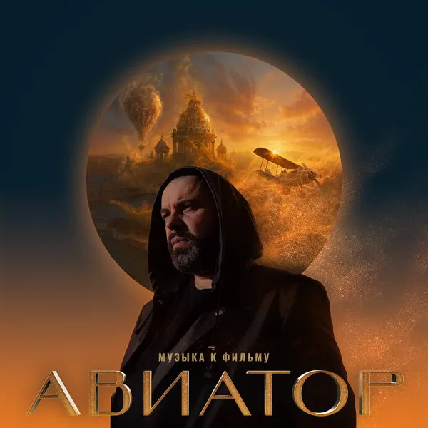 Саундтрек «Авиатор»: Фадеев вернулся к классике