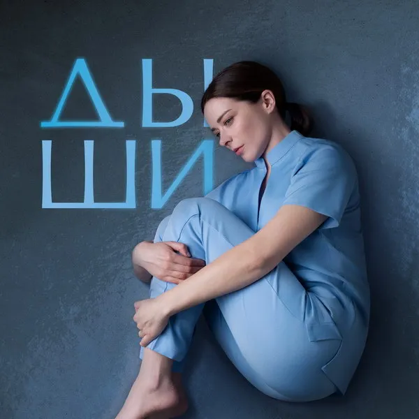 Тизер сериала «Дыши»: драма о родах, интригах и расследованиях