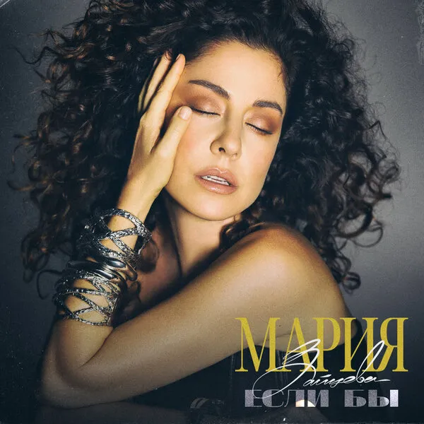 Мария Зайцева: Live-версия "Если бы" и планы на бу...