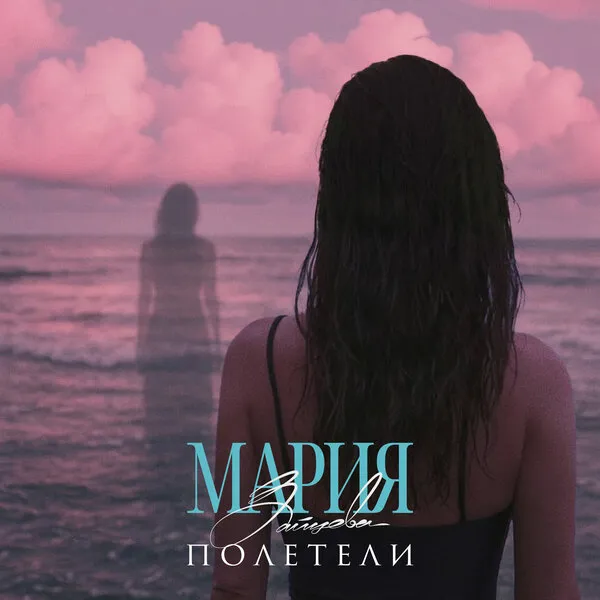 Мария Зайцева выпустила новый сингл «Полетели»: вдохновляющая новинка