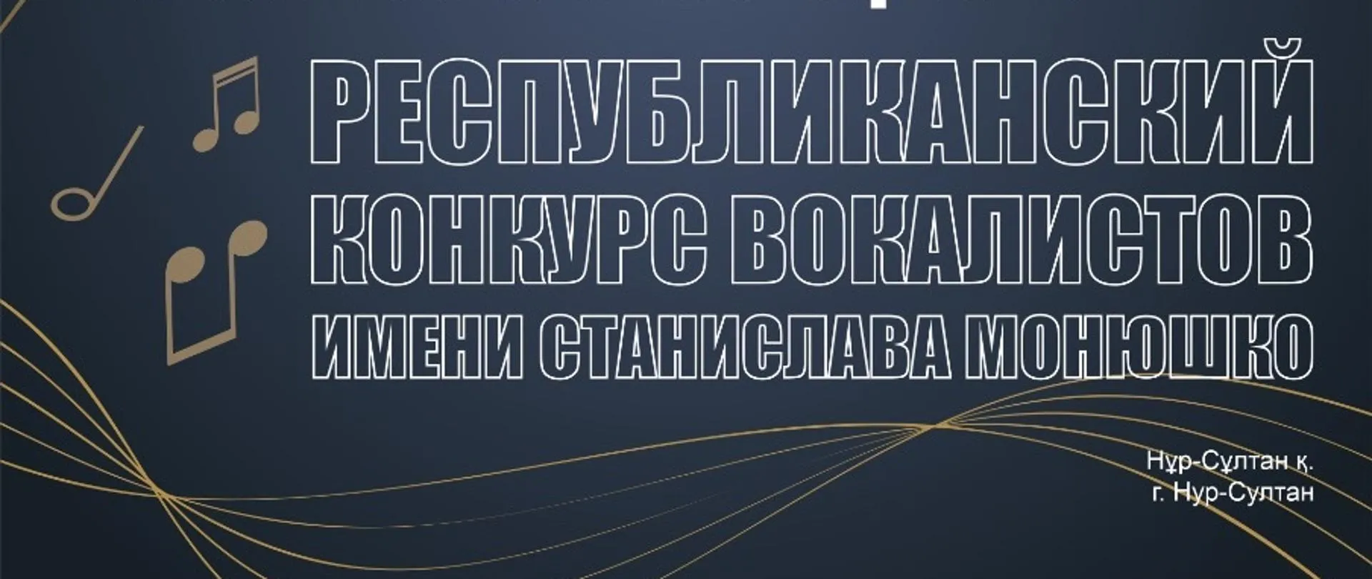 12-й Международный вокальный конкурс имени Станислава Монюшко