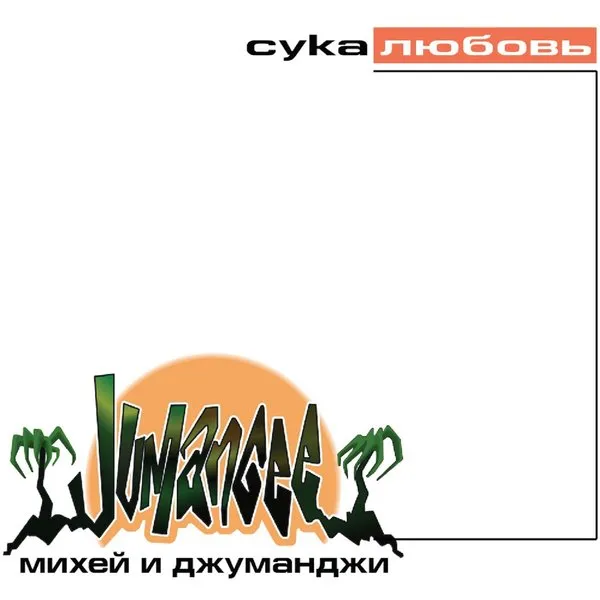 Михей и Джуманджи: уникальный стиль и трагическая судьба