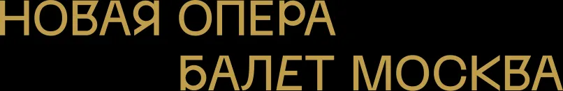 Новая опера Москва анонсирует премьеру и юбилейный фестиваль
