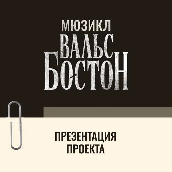 Премьера мюзикла «Вальс-бостон»: презентация и главный состав
