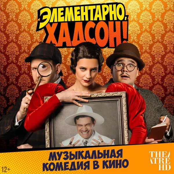 Премьера мюзикла «Элементарно, Хадсон!» в России 2025 года