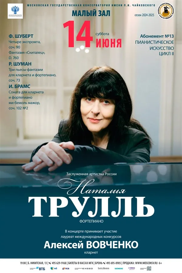 Концерт Наталии Трулль и Алексея Вовченко в Москве